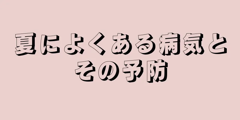 夏によくある病気とその予防