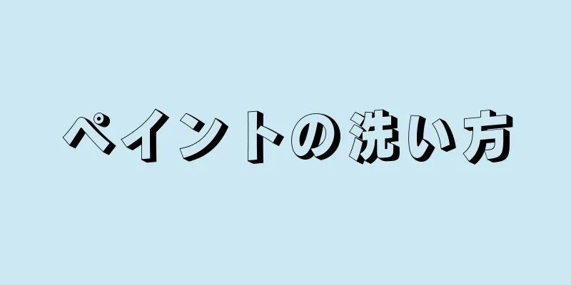 ペイントの洗い方