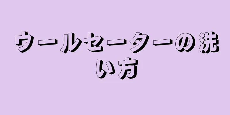 ウールセーターの洗い方