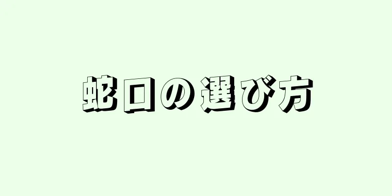 蛇口の選び方