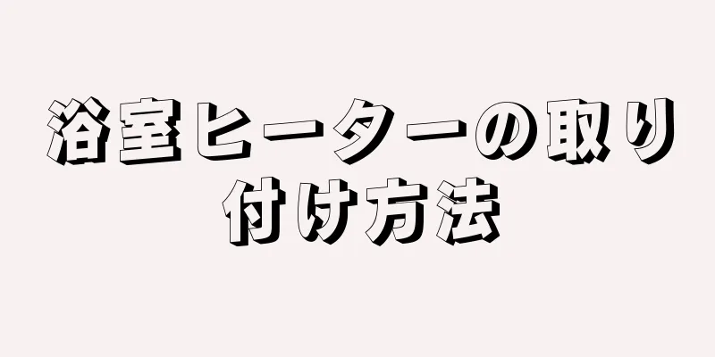 浴室ヒーターの取り付け方法