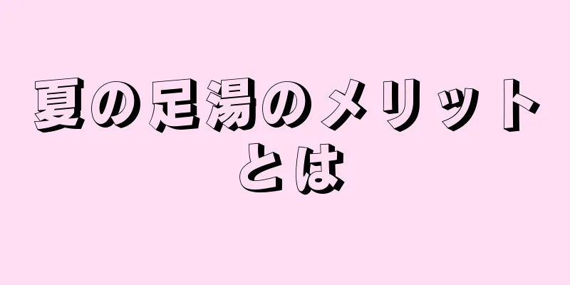 夏の足湯のメリットとは