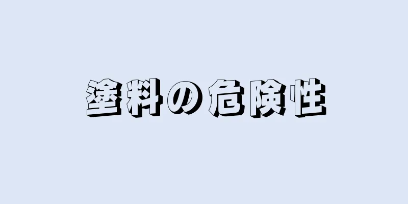 塗料の危険性