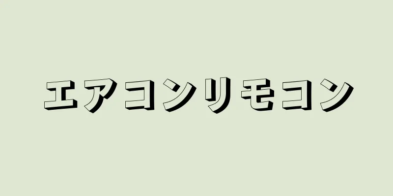 エアコンリモコン