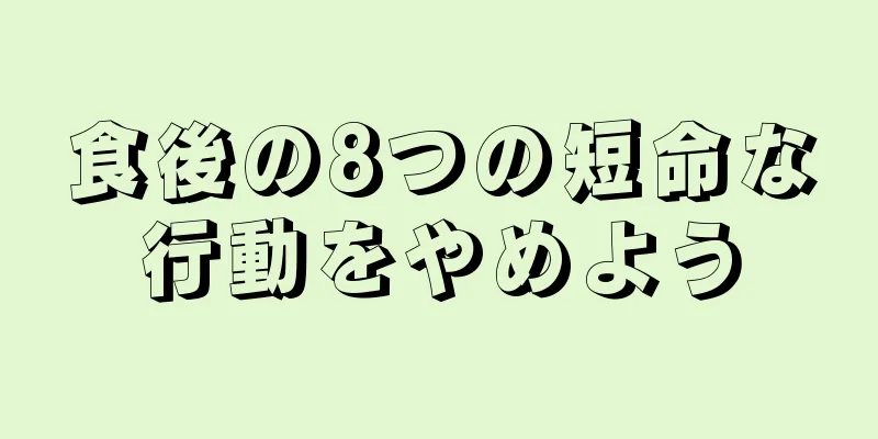 食後の8つの短命な行動をやめよう