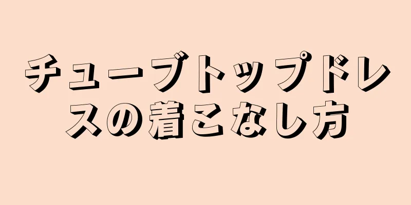 チューブトップドレスの着こなし方