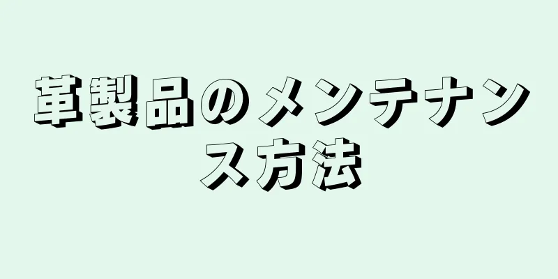 革製品のメンテナンス方法