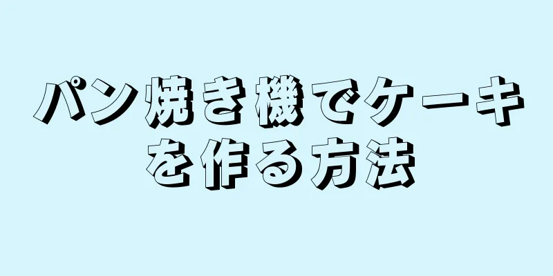 パン焼き機でケーキを作る方法