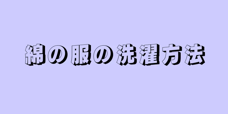 綿の服の洗濯方法