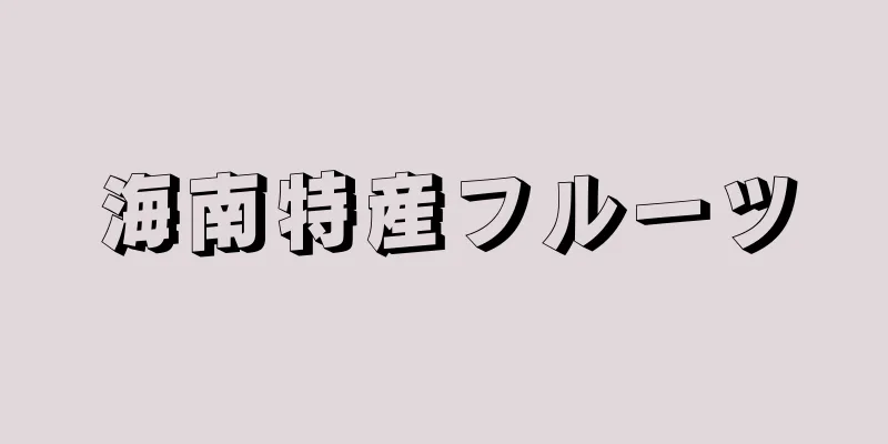 海南特産フルーツ