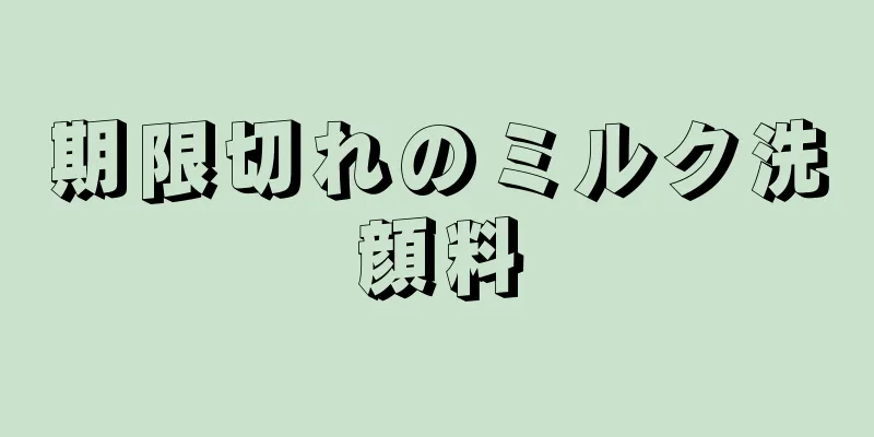 期限切れのミルク洗顔料