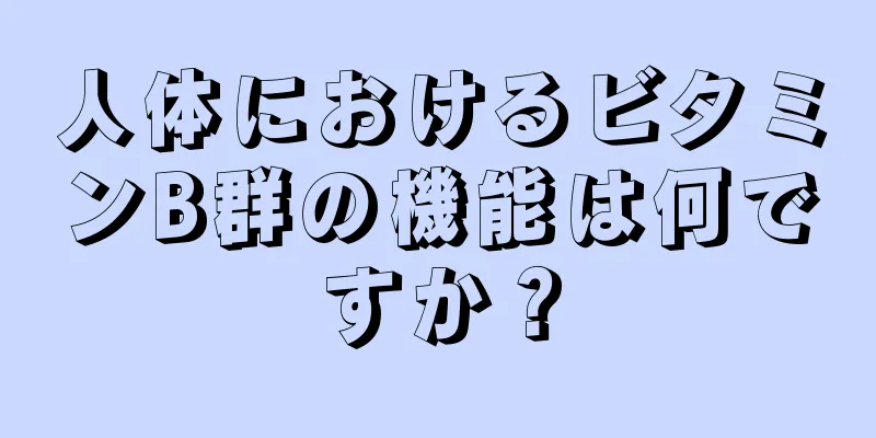 人体におけるビタミンB群の機能は何ですか？