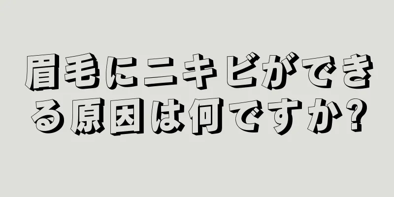 眉毛にニキビができる原因は何ですか?