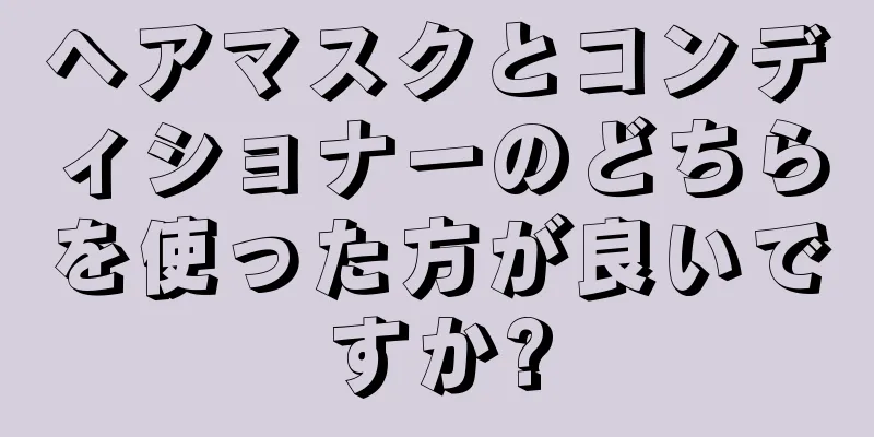 ヘアマスクとコンディショナーのどちらを使った方が良いですか?