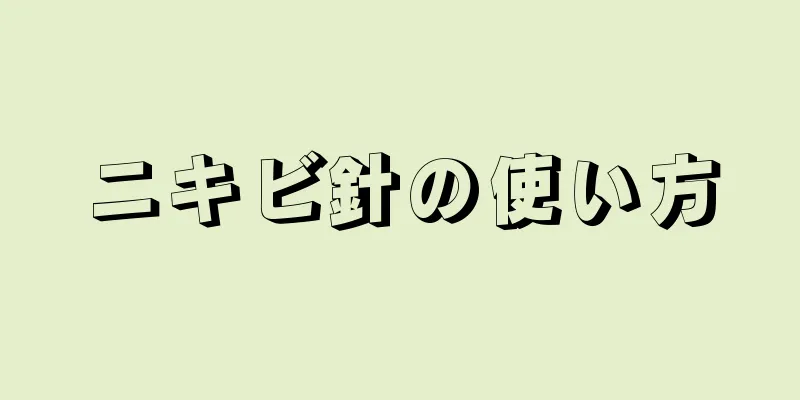 ニキビ針の使い方