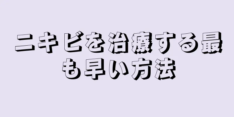 ニキビを治療する最も早い方法