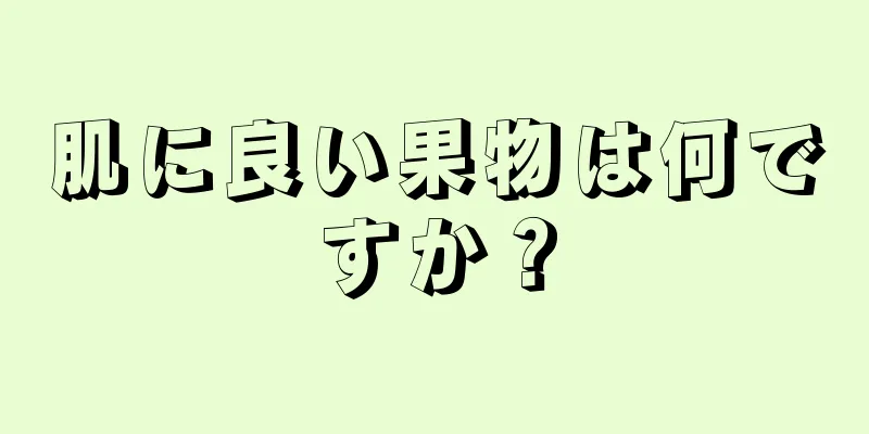 肌に良い果物は何ですか？