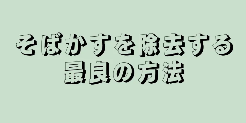 そばかすを除去する最良の方法