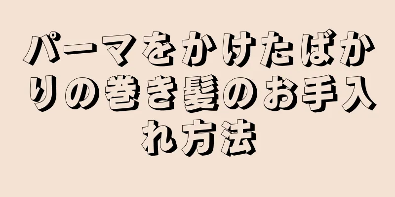 パーマをかけたばかりの巻き髪のお手入れ方法