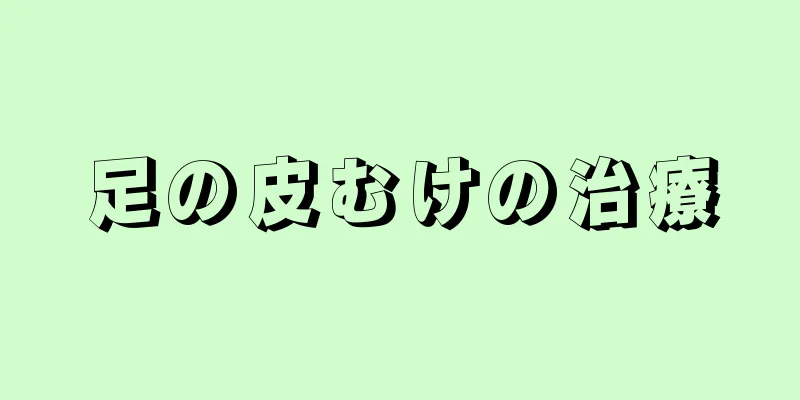 足の皮むけの治療