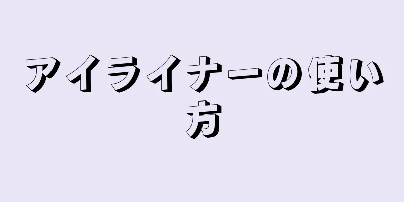 アイライナーの使い方