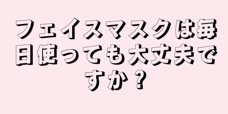 フェイスマスクは毎日使っても大丈夫ですか？