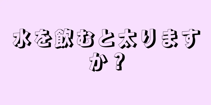 水を飲むと太りますか？