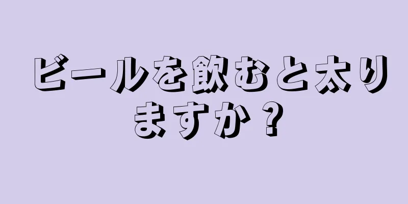 ビールを飲むと太りますか？