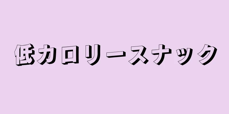 低カロリースナック