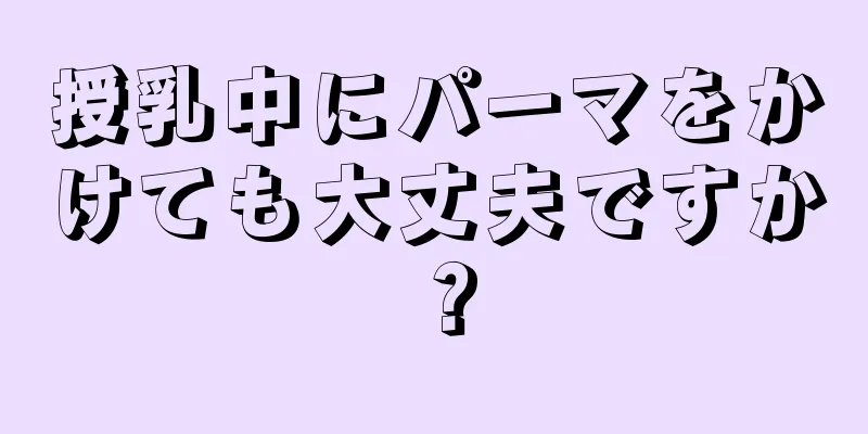 授乳中にパーマをかけても大丈夫ですか？