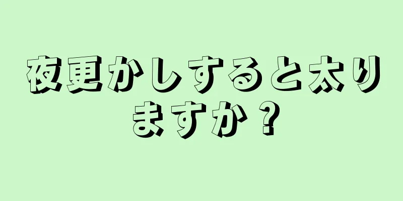 夜更かしすると太りますか？