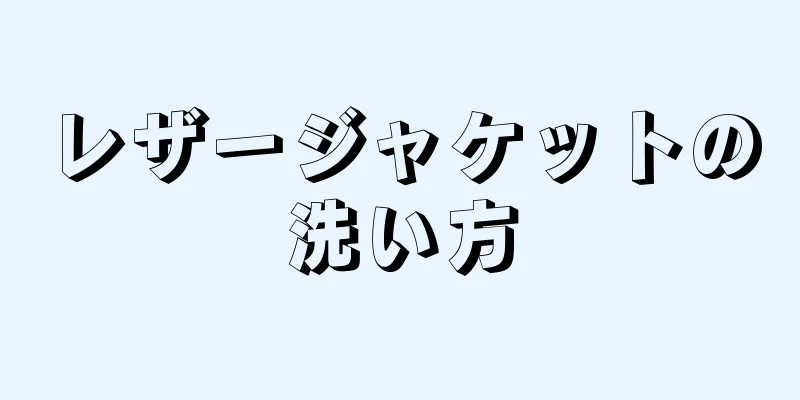 レザージャケットの洗い方