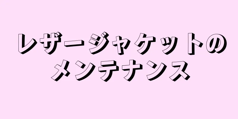 レザージャケットのメンテナンス