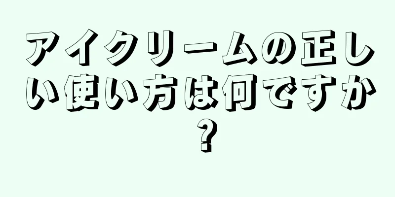 アイクリームの正しい使い方は何ですか？