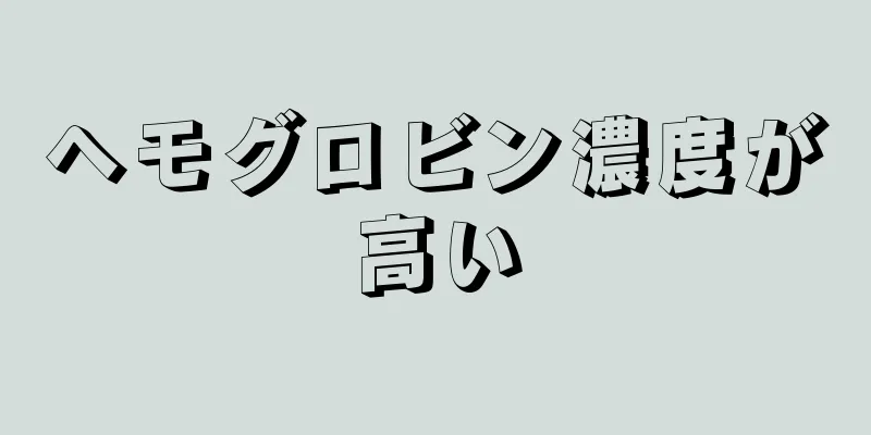 ヘモグロビン濃度が高い