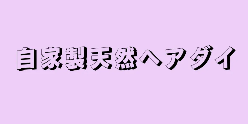 自家製天然ヘアダイ