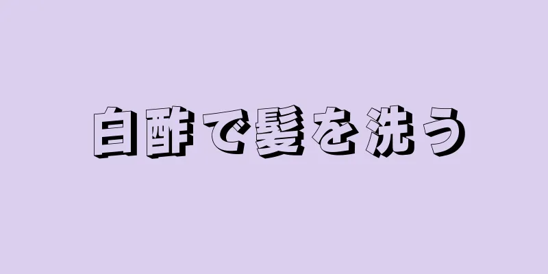 白酢で髪を洗う