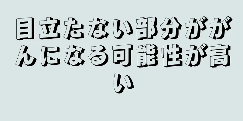 目立たない部分ががんになる可能性が高い