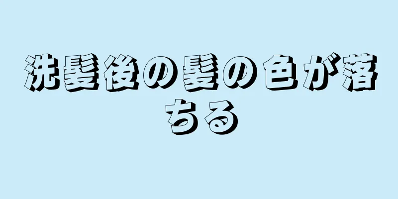 洗髪後の髪の色が落ちる