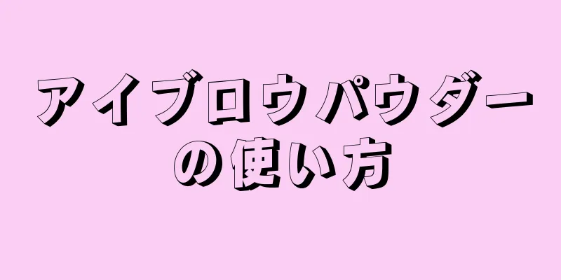 アイブロウパウダーの使い方