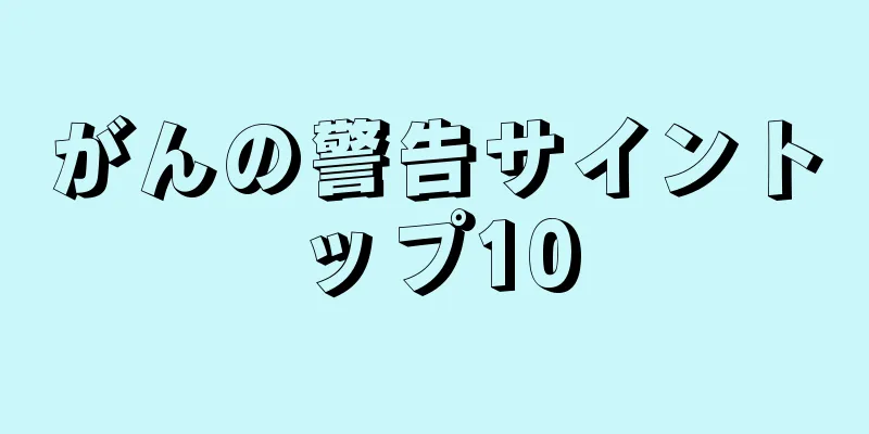 がんの警告サイントップ10