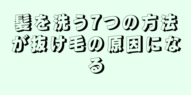 髪を洗う7つの方法が抜け毛の原因になる