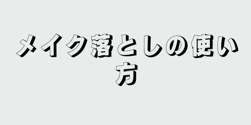 メイク落としの使い方