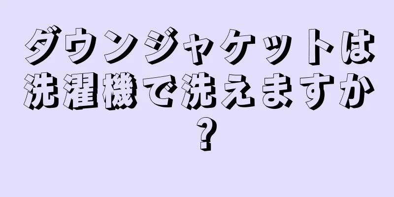 ダウンジャケットは洗濯機で洗えますか？