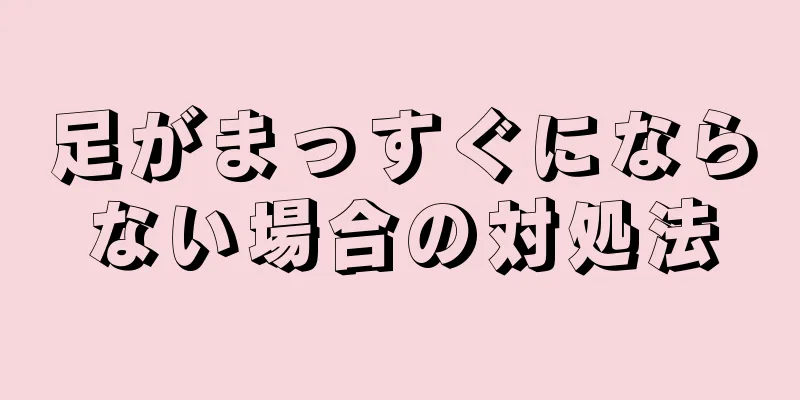 足がまっすぐにならない場合の対処法