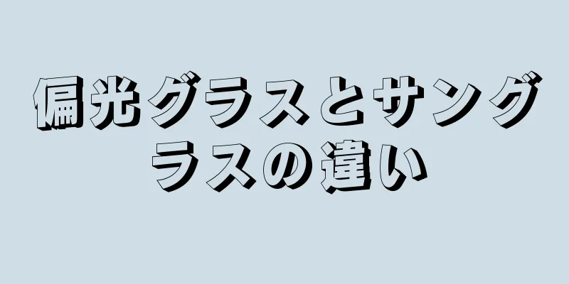 偏光グラスとサングラスの違い