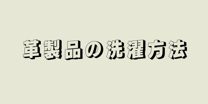 革製品の洗濯方法