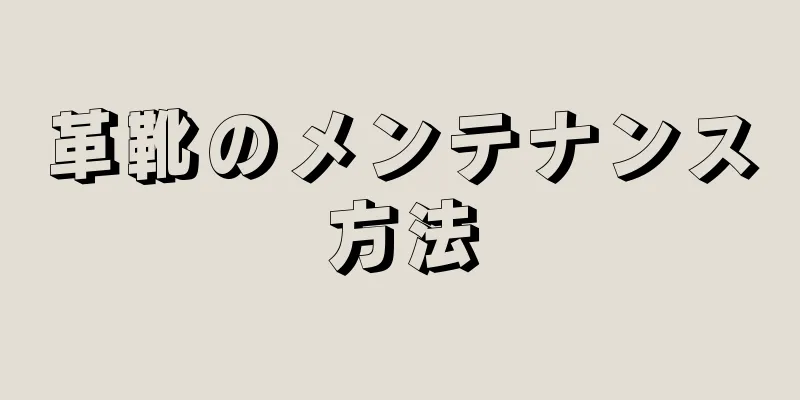 革靴のメンテナンス方法