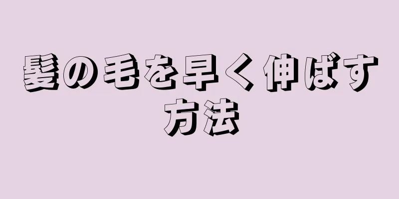 髪の毛を早く伸ばす方法