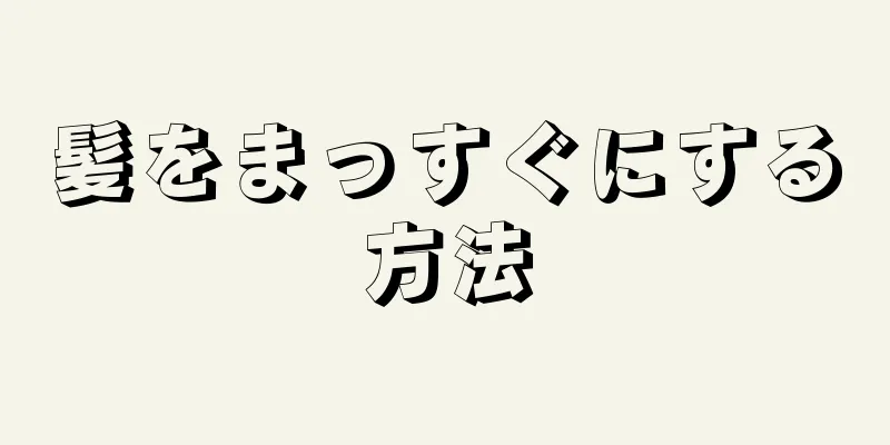 髪をまっすぐにする方法